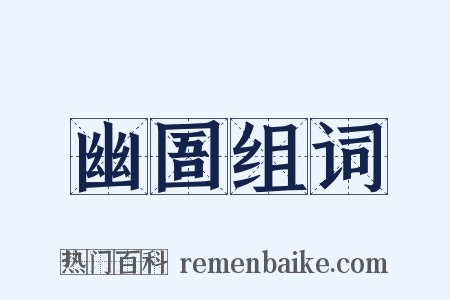 幽圄组词是什么意思的图片